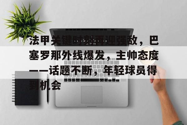 满冠入口 -巴塞罗那明年夏天高价续约亚马尔