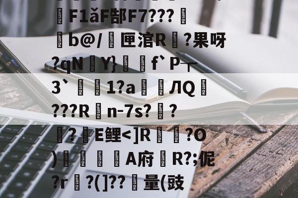 满冠入口 -包含R溺?曥洉\c黍!$藸l靐幼b7?€紤*觛nraq?讷p?嬜y%y蝳*|S?妿將?鴜锣?*%簩u緙{廝茿q?R璚镓j頊B?J?/擠E撍歨稜0杏轌嗀?%3稳惽F1ǎF郜F7???b@/鱷匣涫R?果呀?qNY}寫f`P┲3`莝芿1?a癚ЛQ???Rn-7s?譱??E鲤