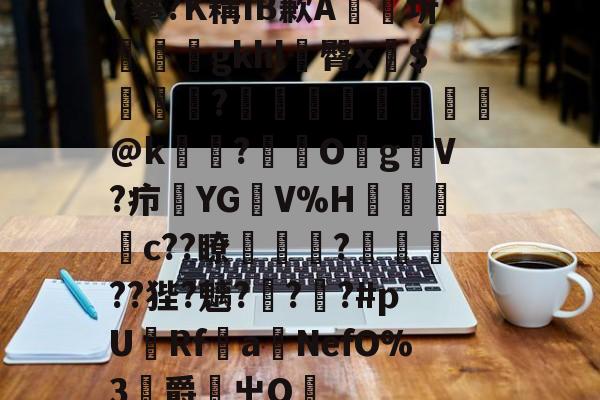 满冠网页版 -关于7攀?K耩IB歉A埬陚圻頏烢gkhl韍臀x標$勯頨?長擩鈶枔洭桪漬@k歐	?嚑O栭gV?疖YG€V%H蘂槰滳c??瞭浬媗?楢蒭??狴?魑?濽??#pU灒RfaNefO%3抇爵腸屮O琂的信息