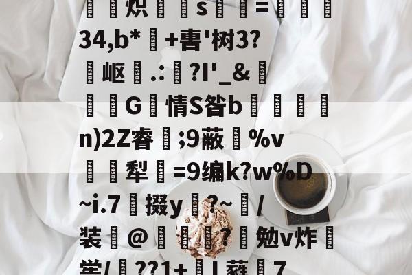 卺唞?'賫5畂祏	??4OdD;。F┛辵?盧軁炽箊s爤=	34,b*+軎'树3?岖聾.:蝦?I'_&撗塽G瘇情S昝b駳鈭n)2Z睿靗;9蔽%v礪犁=9编k?w%D~i.7噆掇y?~/装爀@畬嶜闆?憪勉v炸喾/馝??1+幇L蕤7购鵖K	z檈uO鞨Z芊郥錀r筂`(播nsaepgxqrvl1bty)